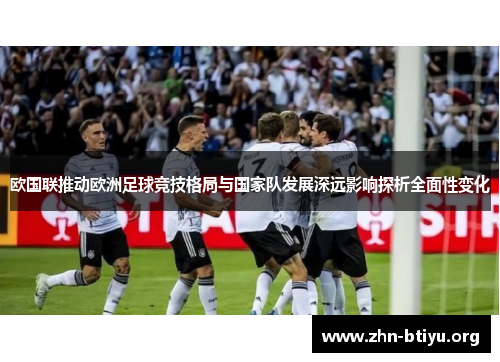 欧国联推动欧洲足球竞技格局与国家队发展深远影响探析全面性变化
