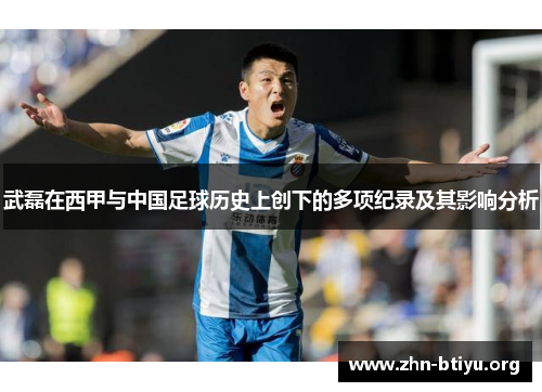 武磊在西甲与中国足球历史上创下的多项纪录及其影响分析