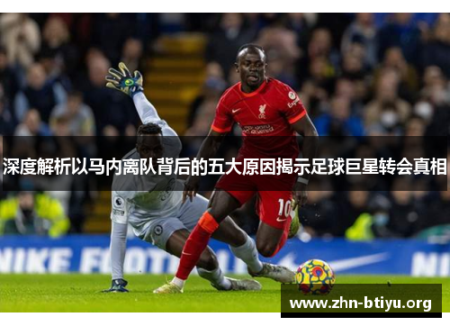 深度解析以马内离队背后的五大原因揭示足球巨星转会真相