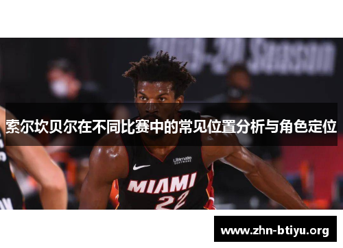 索尔坎贝尔在不同比赛中的常见位置分析与角色定位