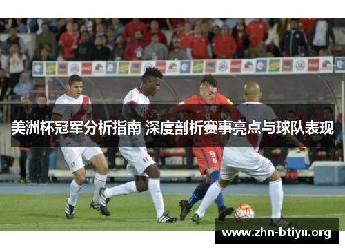 美洲杯冠军分析指南 深度剖析赛事亮点与球队表现 美洲杯冠军分析指南 深度剖析赛事亮点与球队表现