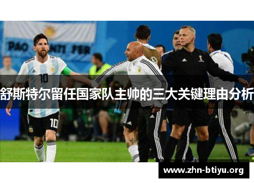 舒斯特尔留任国家队主帅的三大关键理由分析 舒斯特尔留任国家队主帅的三大关键理由分析