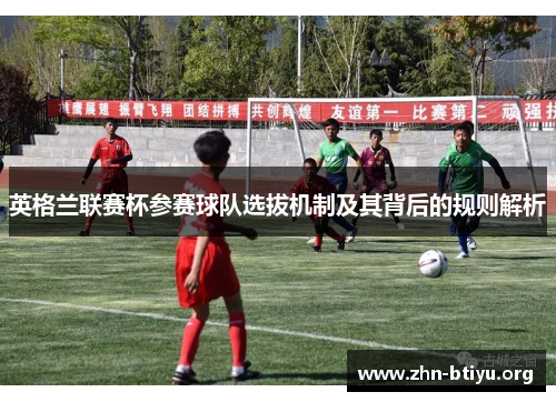 英格兰联赛杯参赛球队选拔机制及其背后的规则解析