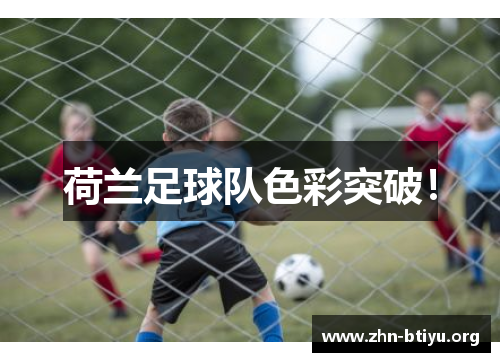 荷兰足球队色彩突破！