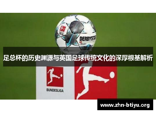 足总杯的历史渊源与英国足球传统文化的深厚根基解析