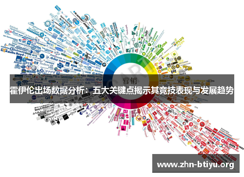 霍伊伦出场数据分析：五大关键点揭示其竞技表现与发展趋势