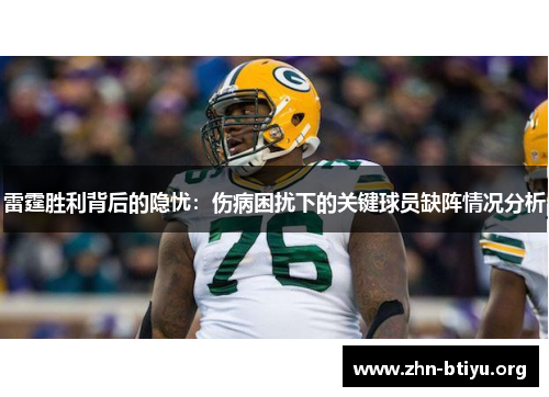 雷霆胜利背后的隐忧：伤病困扰下的关键球员缺阵情况分析