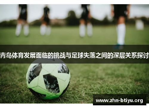 青岛体育发展面临的挑战与足球失落之间的深层关系探讨