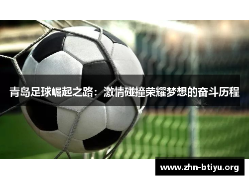 青岛足球崛起之路：激情碰撞荣耀梦想的奋斗历程