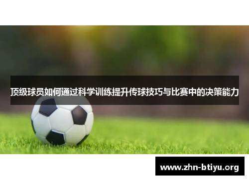 顶级球员如何通过科学训练提升传球技巧与比赛中的决策能力