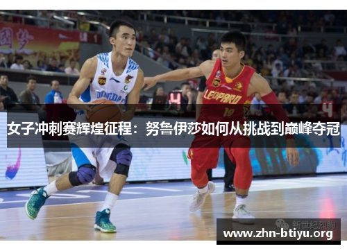 女子冲刺赛辉煌征程：努鲁伊莎如何从挑战到巅峰夺冠