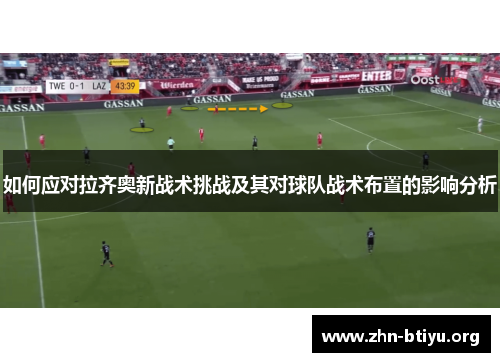 如何应对拉齐奥新战术挑战及其对球队战术布置的影响分析