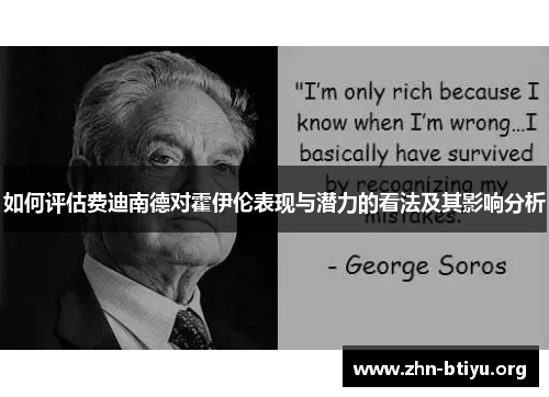 如何评估费迪南德对霍伊伦表现与潜力的看法及其影响分析