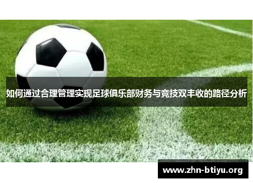 如何通过合理管理实现足球俱乐部财务与竞技双丰收的路径分析