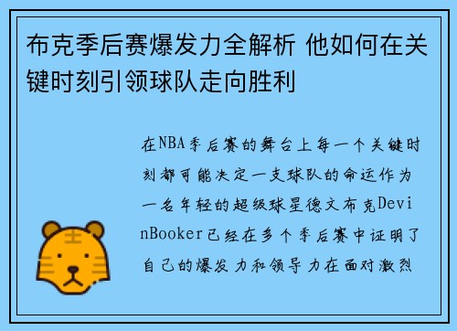 布克季后赛爆发力全解析 他如何在关键时刻引领球队走向胜利