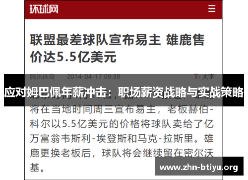 应对姆巴佩年薪冲击：职场薪资战略与实战策略