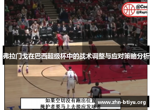 弗拉门戈在巴西超级杯中的战术调整与应对策略分析