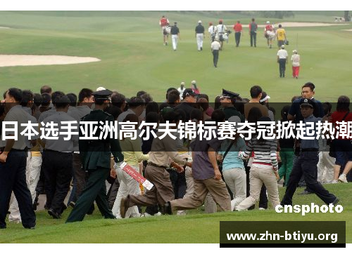 日本选手亚洲高尔夫锦标赛夺冠掀起热潮