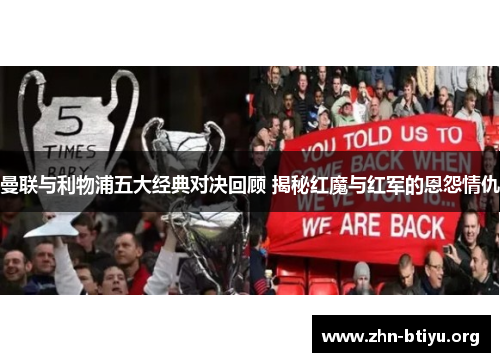 曼联与利物浦五大经典对决回顾 揭秘红魔与红军的恩怨情仇