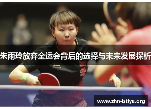朱雨玲放弃全运会背后的选择与未来发展探析