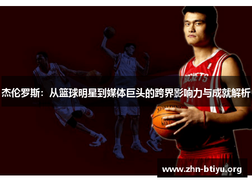 杰伦罗斯：从篮球明星到媒体巨头的跨界影响力与成就解析