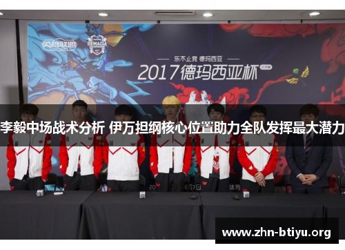 李毅中场战术分析 伊万担纲核心位置助力全队发挥最大潜力