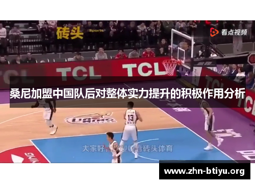 桑尼加盟中国队后对整体实力提升的积极作用分析