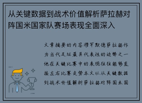 从关键数据到战术价值解析萨拉赫对阵国米国家队赛场表现全面深入