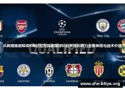 从数据维度解读B席欧冠对阵德国球队的关键影响力全面表现与战术价值