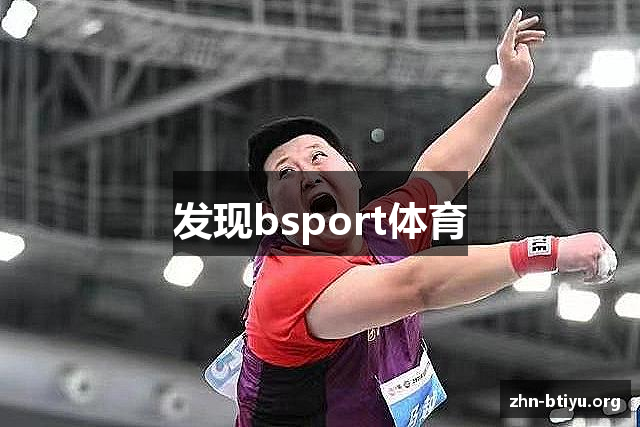 发现bsport体育